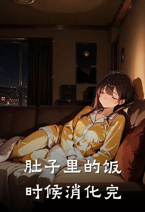 肚子里的饭时候消化完