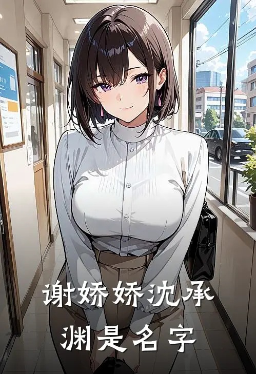 谢娇娇沈承渊是名字