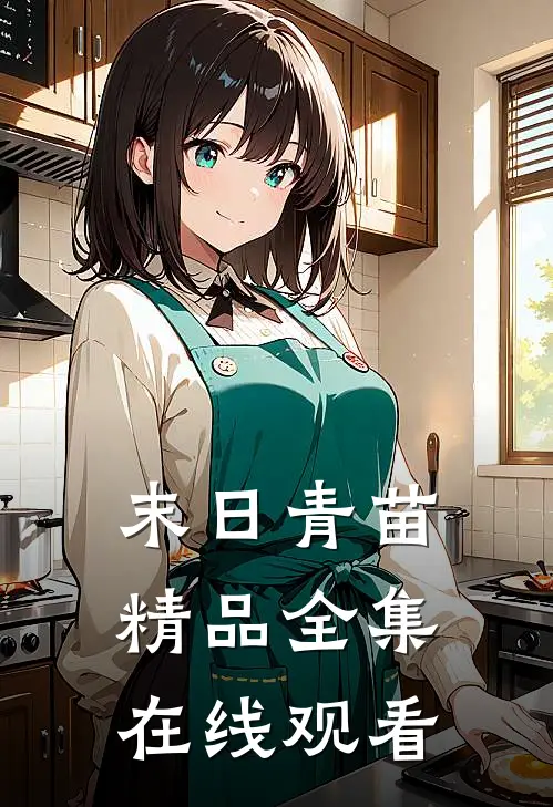末日青苗精品全集在线观看