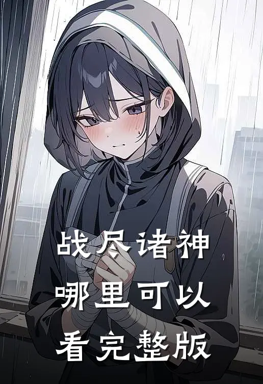 战尽诸神哪里可以看完整版