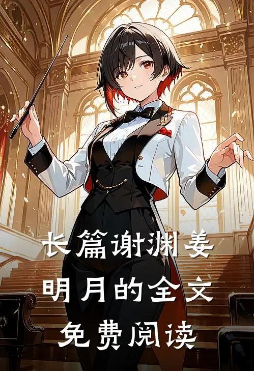 长篇谢渊姜明月的全文免费阅读