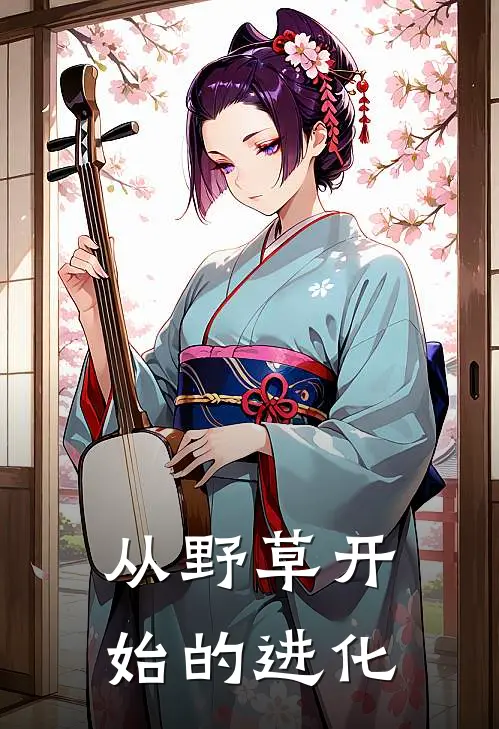 从野草开始的进化