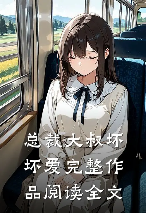 总裁大叔坏坏爱完整作品阅读全文