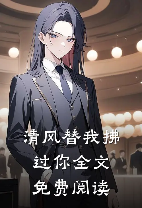 清风替我拂过你全文免费阅读