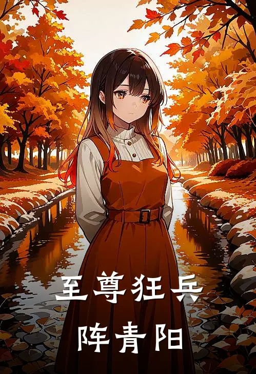 至尊狂兵阵青阳