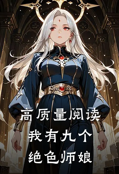 高质量阅读我有九个绝色师娘