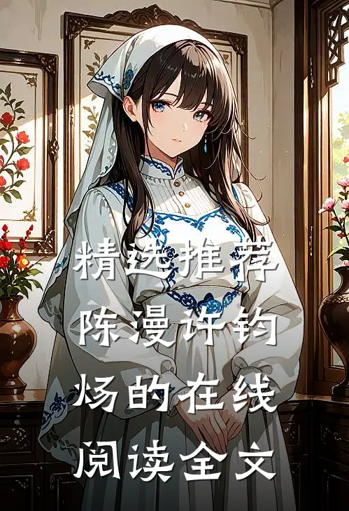 精选推荐陈漫许钧炀的在线阅读全文