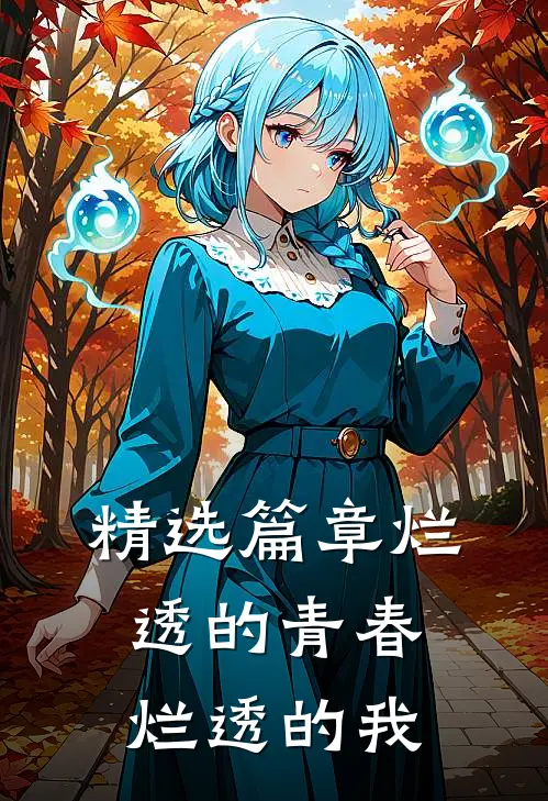精选篇章烂透的青春烂透的我