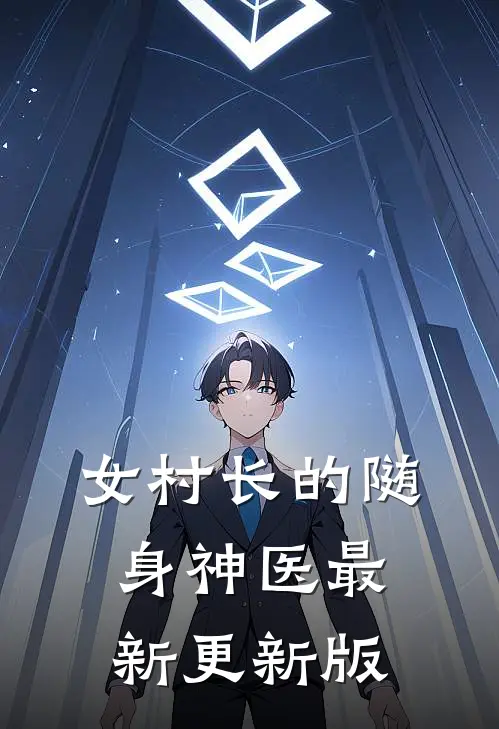 女村长的随身神医最新更新版