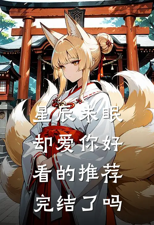 星辰未眠却爱你好看的推荐完结了吗
