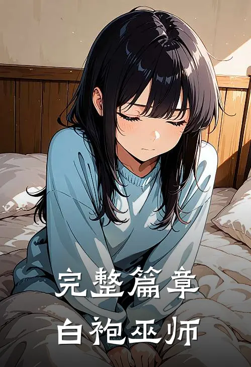 完整篇章白袍巫师