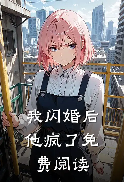 我闪婚后他疯了免费阅读