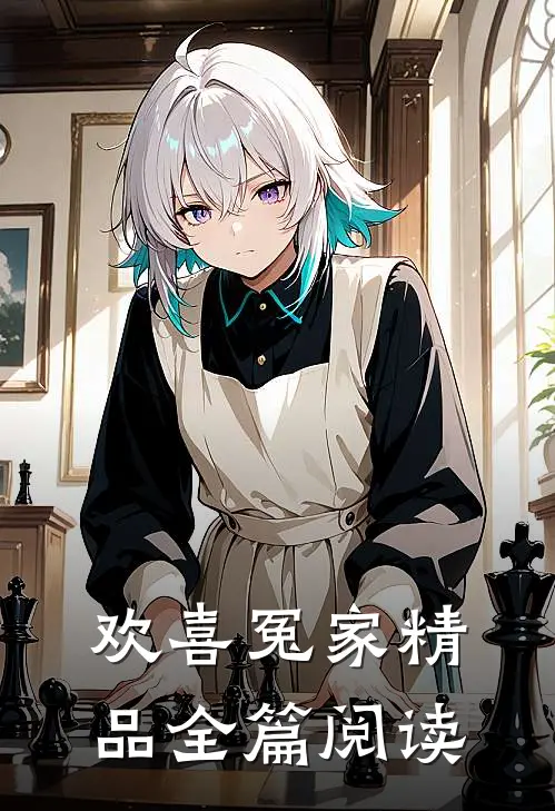 欢喜冤家精品全篇阅读