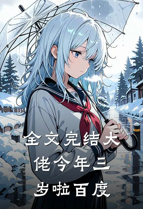 全文完结大佬今年三岁啦百度