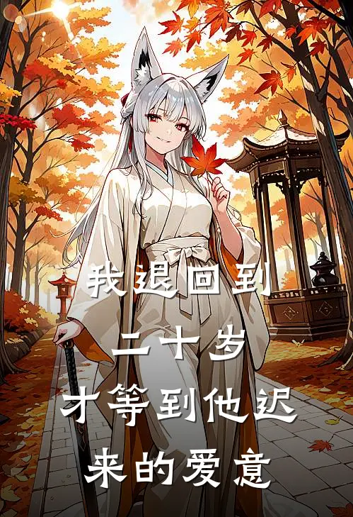 我退回到二十岁,才等到他迟来的爱意英文