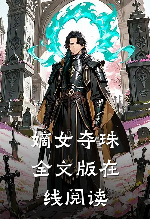 嫡女夺珠全文版在线阅读