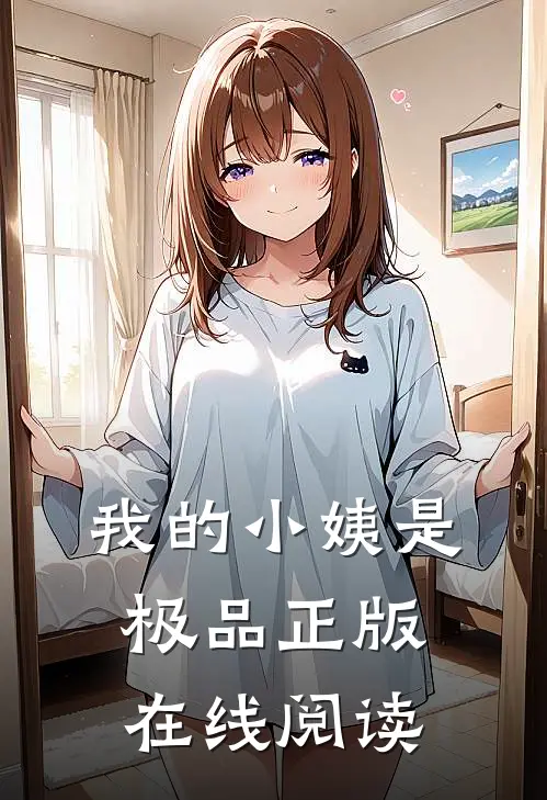 我的小姨是极品正版在线阅读