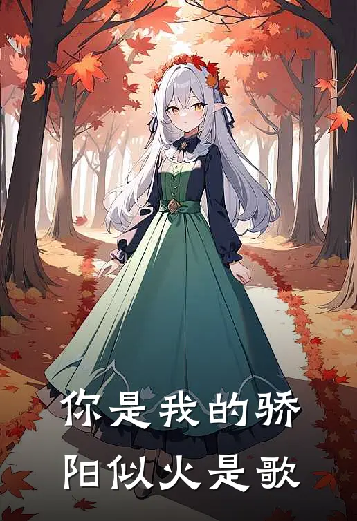 你是我的骄阳似火是歌