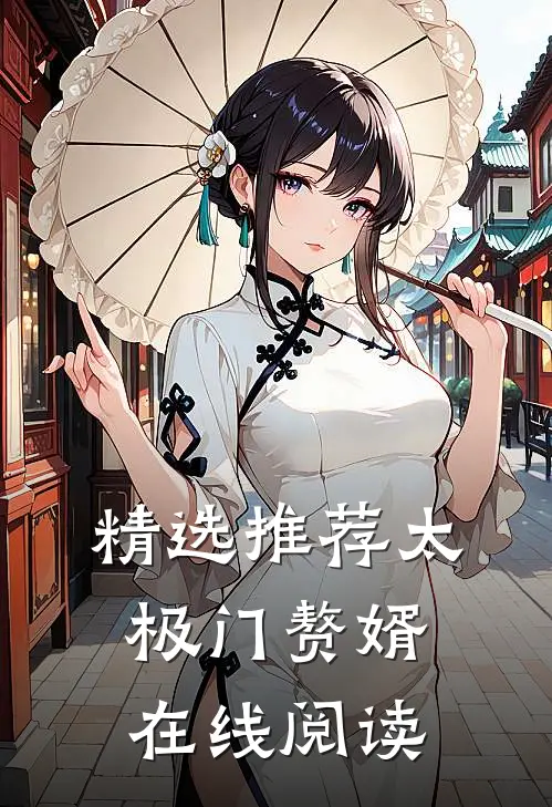 精选推荐太极门赘婿在线阅读