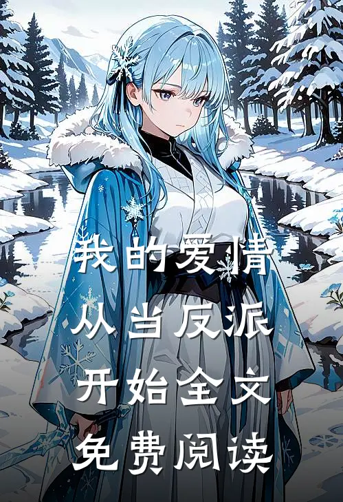 我的爱情从当反派开始全文免费阅读