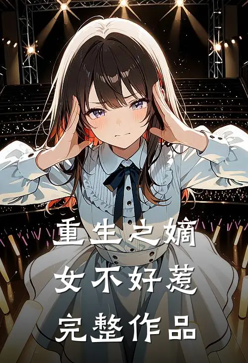重生之嫡女不好惹完整作品