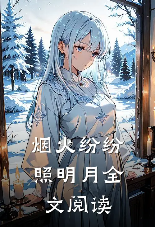 烟火纷纷照明月全文阅读