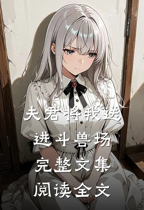 夫君将我送进斗兽场完整文集阅读全文