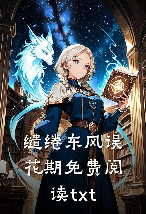 缱绻东风误花期免费阅读txt