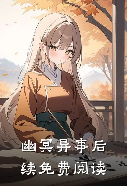 幽冥异事后续免费阅读