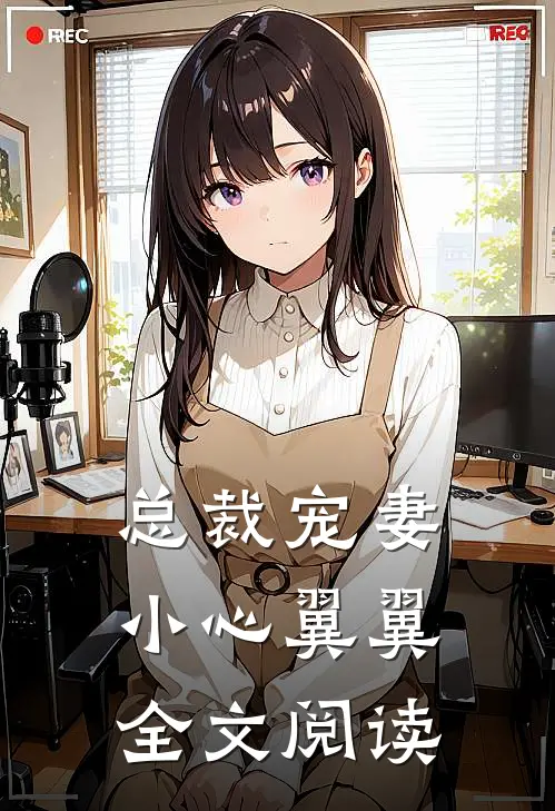 总裁宠妻小心翼翼全文阅读