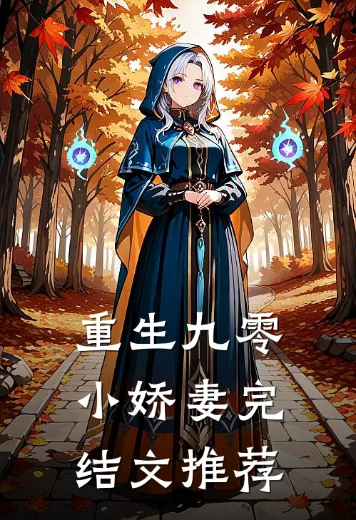 重生九零小娇妻完结文推荐