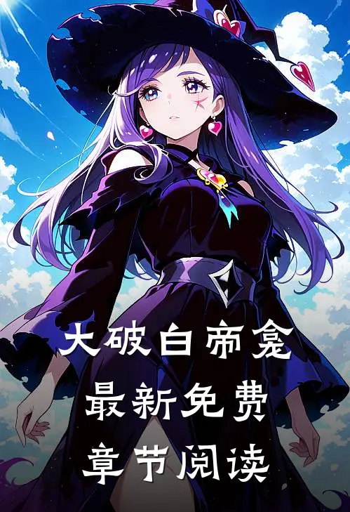 大破白帝龛最新免费章节阅读