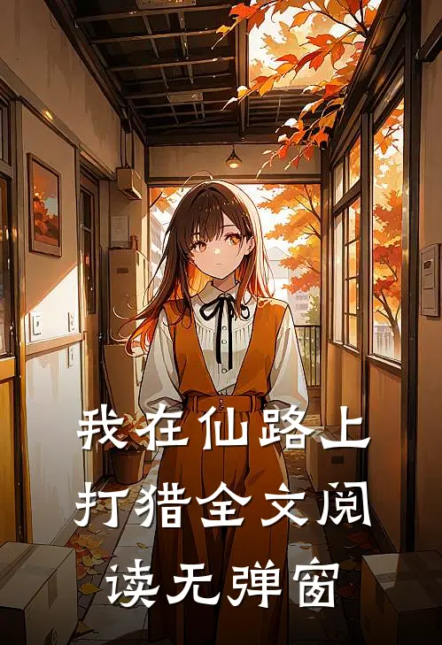 我在仙路上打猎全文阅读无弹窗