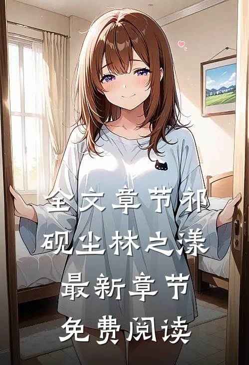 全文章节祁砚尘林之漾最新章节免费阅读