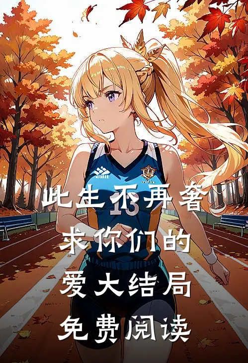 此生不再奢求你们的爱大结局免费阅读