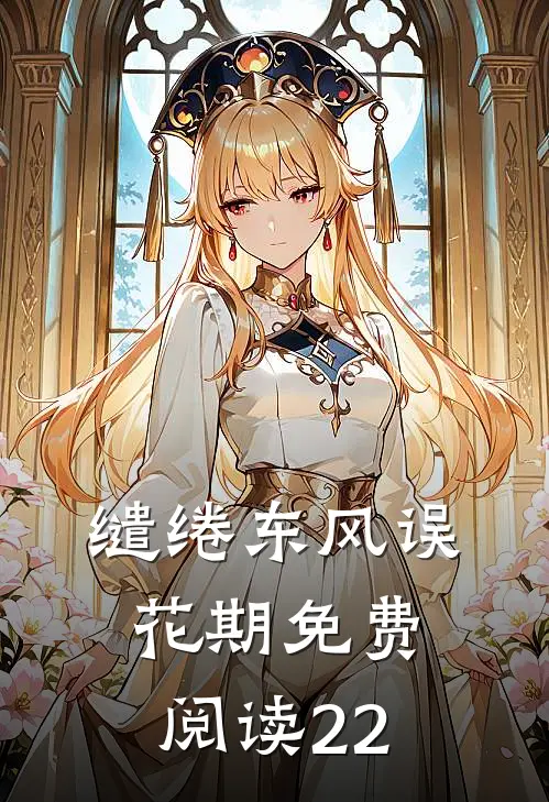 缱绻东风误花期免费阅读22