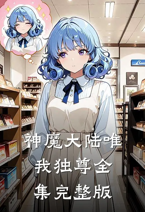 神魔大陆唯我独尊全集完整版