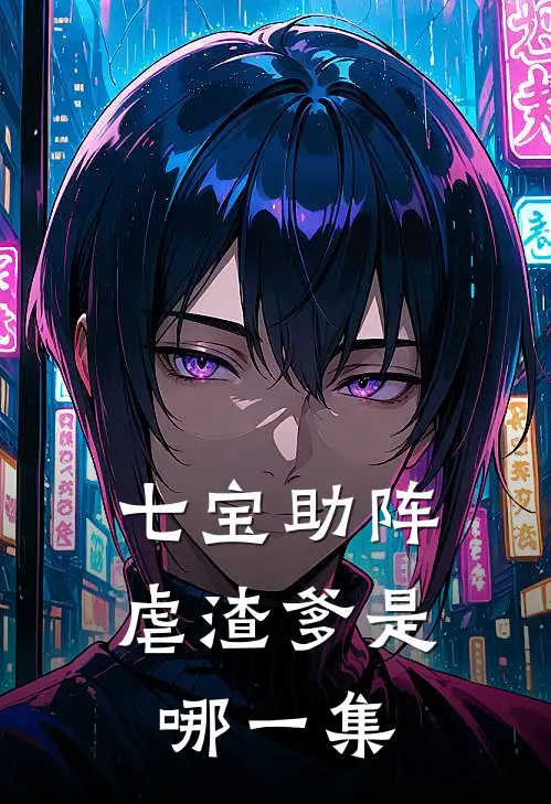 七宝助阵虐渣爹是哪一集