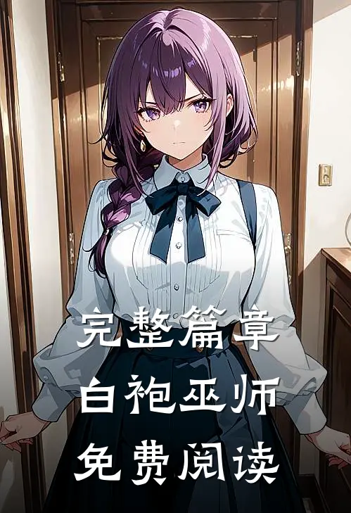 完整篇章白袍巫师免费阅读
