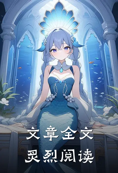 文章全文炙烈阅读