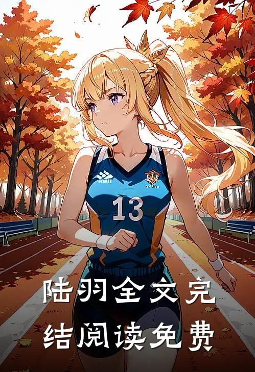 陆羽全文完结阅读免费