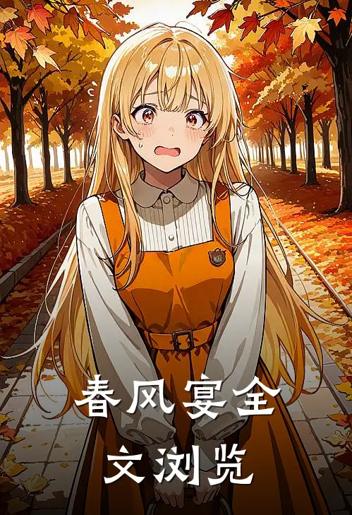春风宴全文浏览