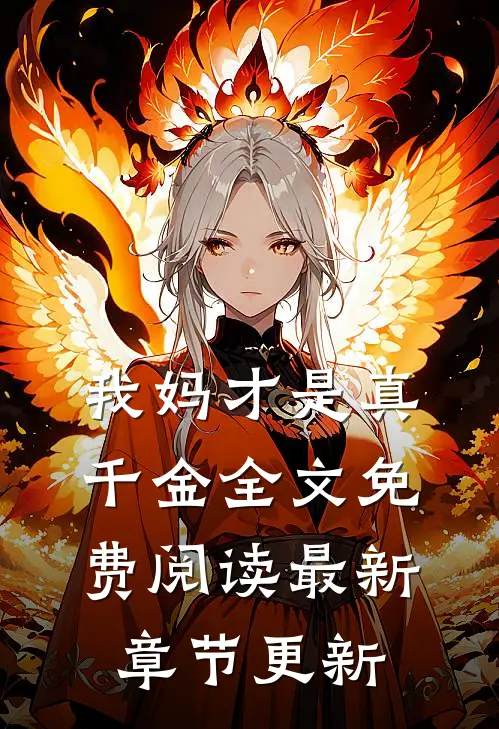 我妈才是真千金全文免费阅读最新章节更新