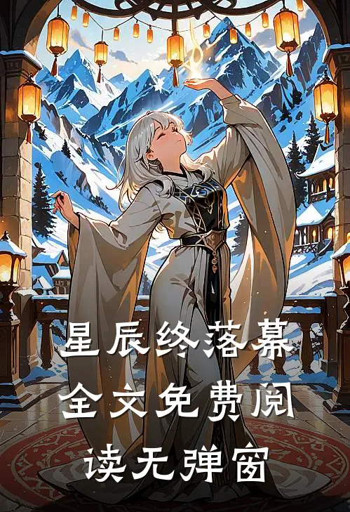 星辰终落幕全文免费阅读无弹窗
