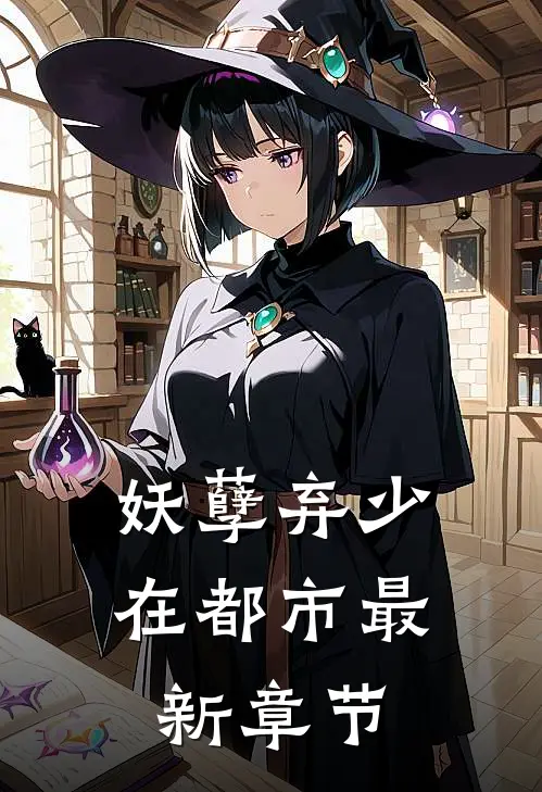 妖孽弃少在都市最新章节