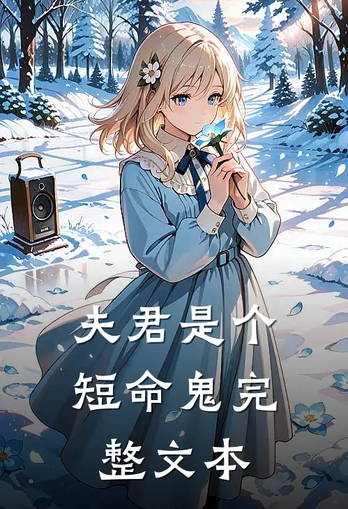 夫君是个短命鬼完整文本