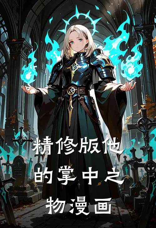 精修版他的掌中之物漫画