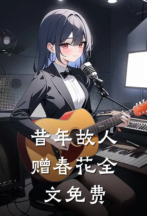 昔年故人赠春花全文免费