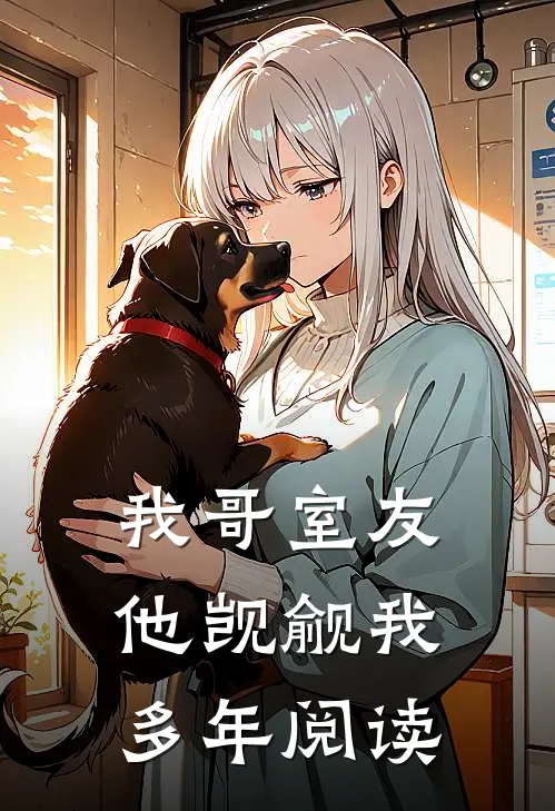 我哥室友他觊觎我多年阅读