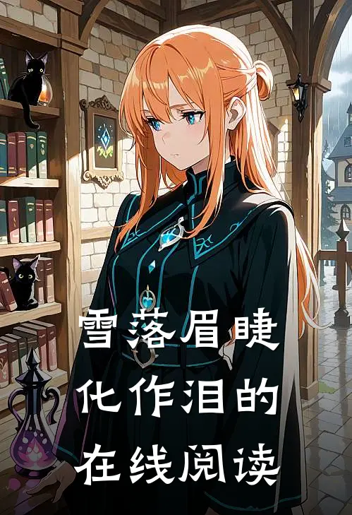 雪落眉睫化作泪的在线阅读